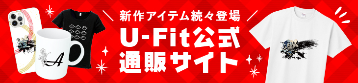 U-Fit公式通販サイトはコチラ