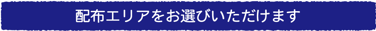 配布エリアをお選びいただきます