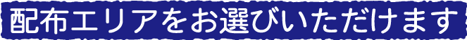 配布エリアをお選びいただきます