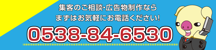 集客のご相談・広告制作なら、まずあお気軽にお電話ください